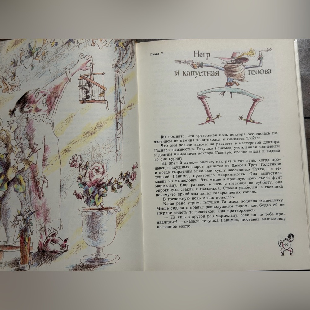 Олеша, Ю. Три толстяка. Художник М. Бычков. М.: Советская Россия. 1989 г. - Picture 5 of 5